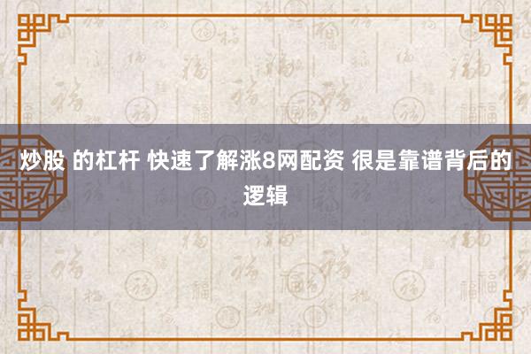 炒股 的杠杆 快速了解涨8网配资 很是靠谱背后的逻辑